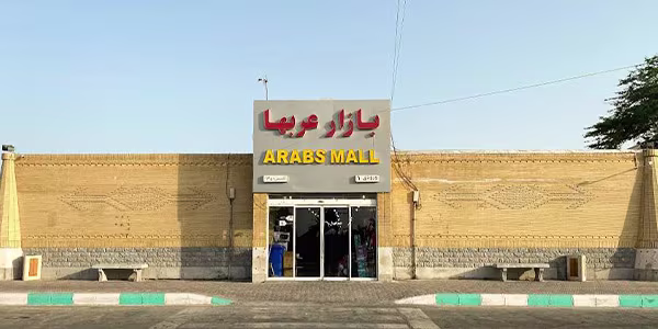 پاساژ عربا کیش سفرو ایرانیان#8210